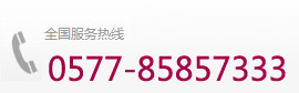 溫州勝百管業(yè)有限公司服務(wù)熱線：+86-0577-85857333